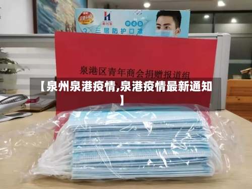【泉州泉港疫情,泉港疫情最新通知】-第2张图片
