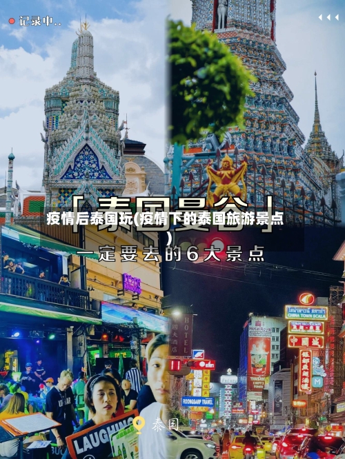 疫情后泰国玩(疫情下的泰国旅游景点)-第3张图片