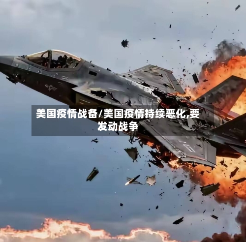 美国疫情战备/美国疫情持续恶化,要发动战争-第2张图片