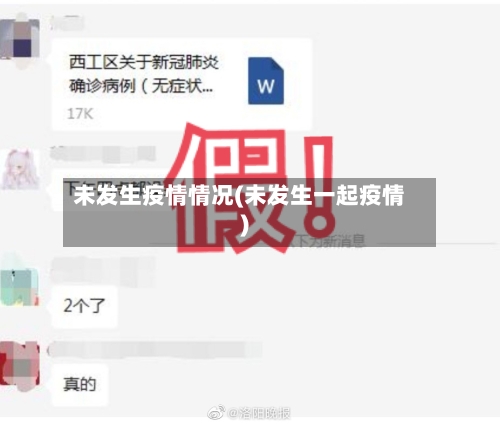 未发生疫情情况(未发生一起疫情)