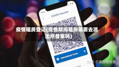 疫情租房登记(疫情期间租房需要去派出所备案吗)