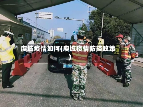 虞城疫情如何(虞城疫情防控政策)