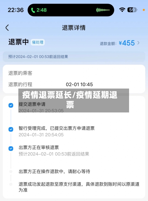 疫情退票延长/疫情延期退票-第2张图片
