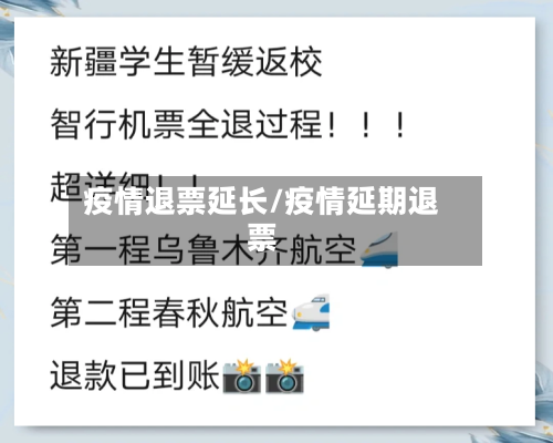 疫情退票延长/疫情延期退票