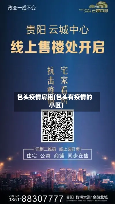 包头疫情房租(包头有疫情的小区)-第3张图片