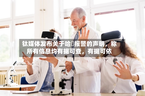 钛媒体发布关于哈啰报警的声明	，称所有信息均有据可查，有据可依-第2张图片