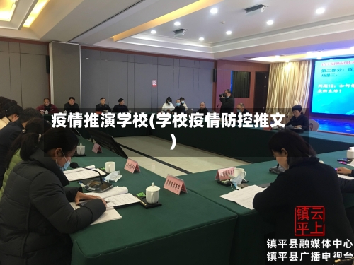 疫情推演学校(学校疫情防控推文)