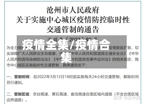 疫情全集/疫情合集