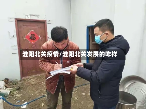 淮阳北关疫情/淮阳北关发展的咋样-第2张图片