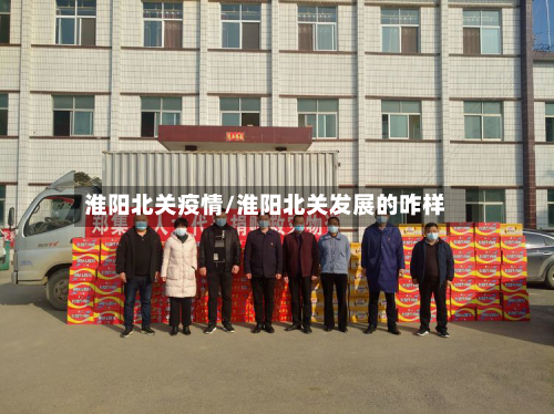 淮阳北关疫情/淮阳北关发展的咋样
