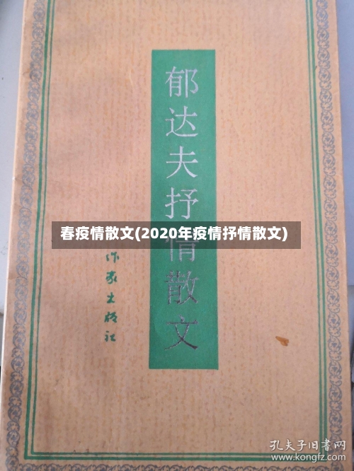 春疫情散文(2020年疫情抒情散文)