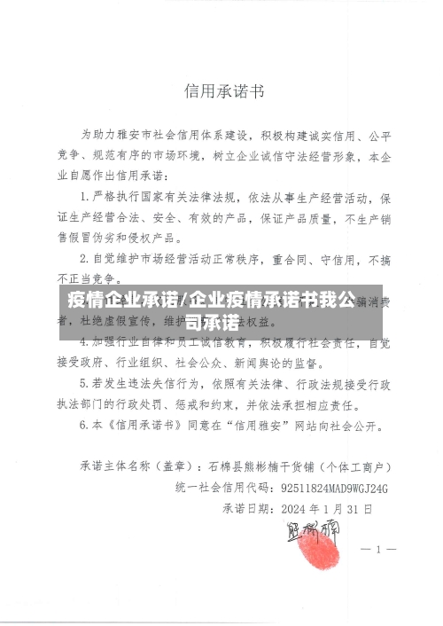 疫情企业承诺/企业疫情承诺书我公司承诺-第2张图片
