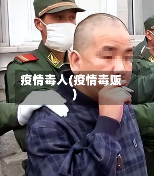 疫情毒人(疫情毒贩)-第2张图片