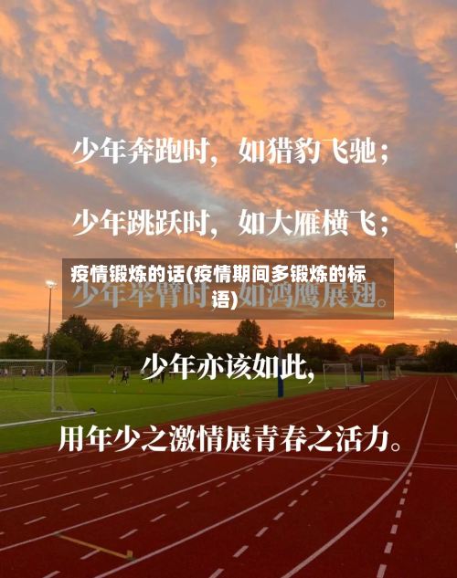 疫情锻炼的话(疫情期间多锻炼的标语)-第2张图片