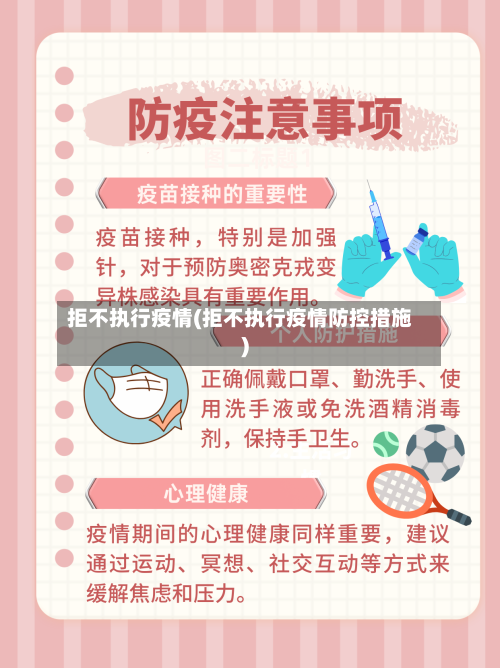 拒不执行疫情(拒不执行疫情防控措施)-第3张图片