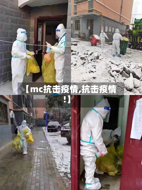 【mc抗击疫情,抗击疫情!】