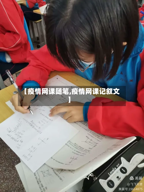 【疫情网课随笔,疫情网课记叙文】
