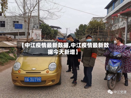【中江疫情最新数据,中江疫情最新数据今天新增】