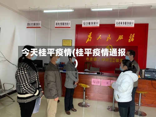 今天桂平疫情(桂平疫情通报)-第2张图片