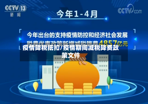 疫情降税抵扣/疫情期间减税降费政策文件-第3张图片