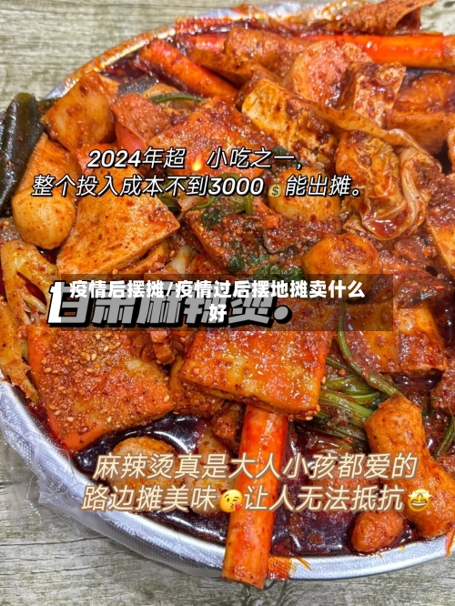 疫情后摆摊/疫情过后摆地摊卖什么好-第2张图片