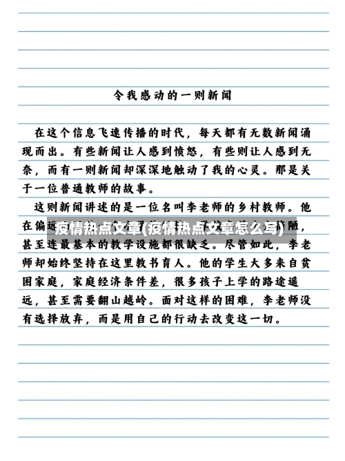 疫情热点文章(疫情热点文章怎么写)-第2张图片