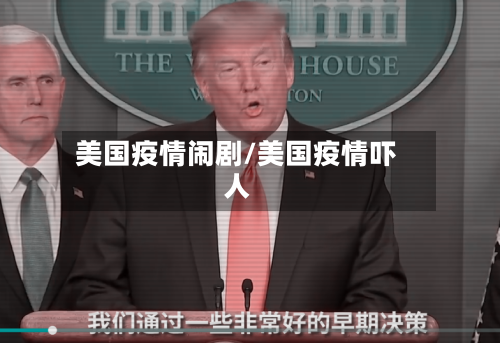美国疫情闹剧/美国疫情吓人