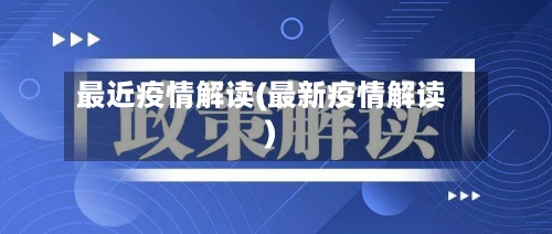最近疫情解读(最新疫情解读)-第3张图片