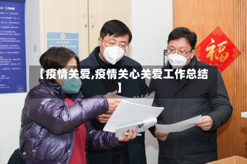 【疫情关爱,疫情关心关爱工作总结】-第2张图片