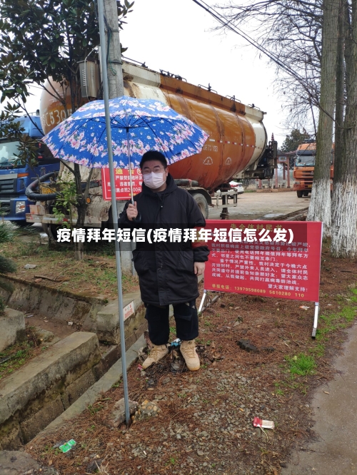 疫情拜年短信(疫情拜年短信怎么发)-第2张图片