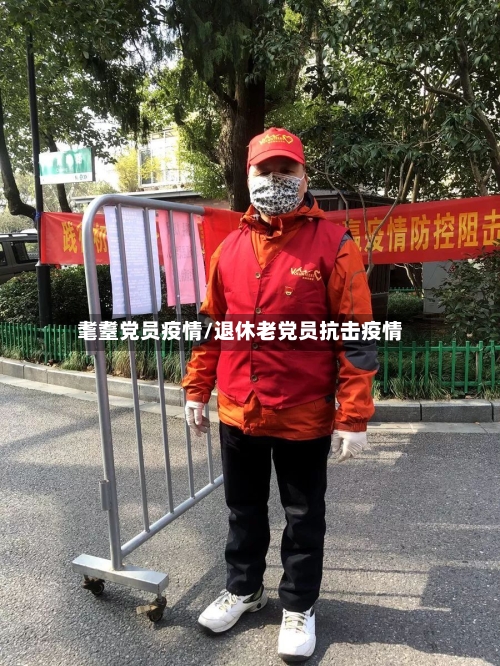 耄耋党员疫情/退休老党员抗击疫情