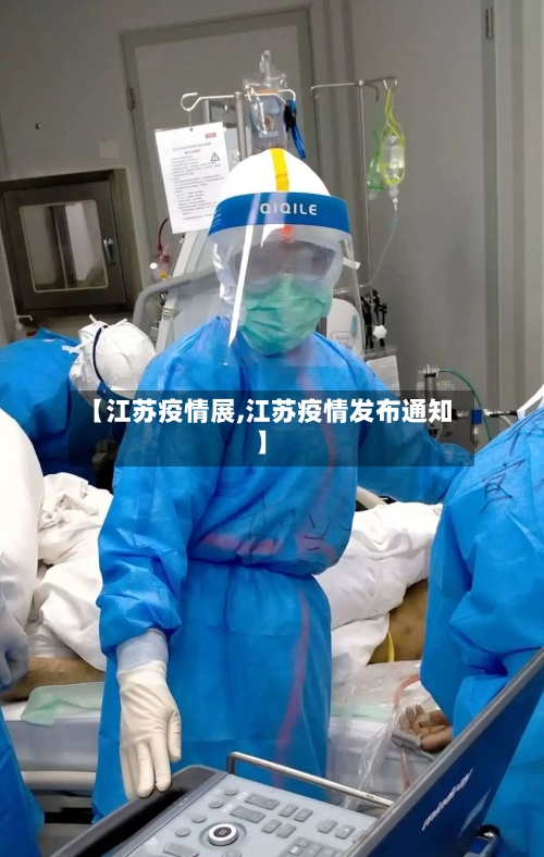 【江苏疫情展,江苏疫情发布通知】-第2张图片