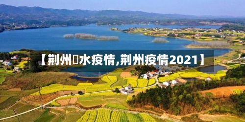 【荆州洈水疫情,荆州疫情2021】