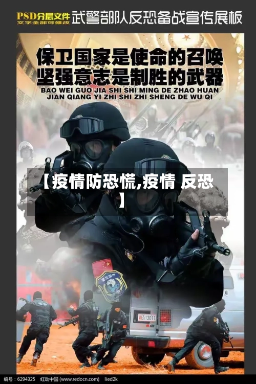 【疫情防恐慌,疫情 反恐】-第2张图片