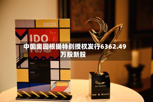 中国奥园根据特别授权发行6362.49万股新股-第2张图片
