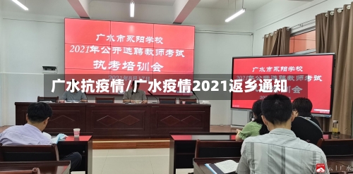 广水抗疫情/广水疫情2021返乡通知-第3张图片