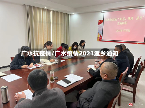 广水抗疫情/广水疫情2021返乡通知-第2张图片