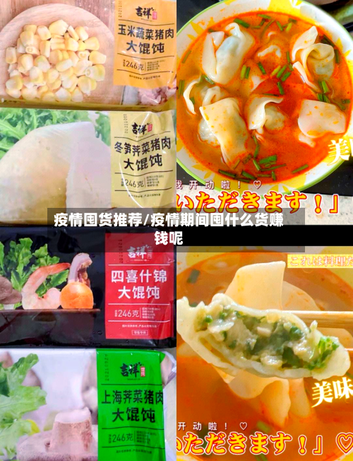 疫情囤货推荐/疫情期间囤什么货赚钱呢