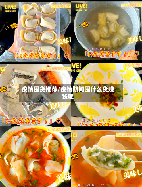 疫情囤货推荐/疫情期间囤什么货赚钱呢-第2张图片