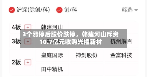 3个涨停后股价跌停，韩建河山斥资10.7亿元收购兴福新材