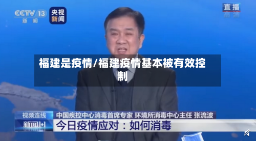 福建是疫情/福建疫情基本被有效控制-第1张图片