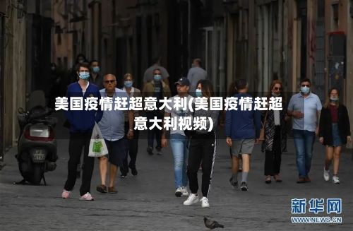 美国疫情赶超意大利(美国疫情赶超意大利视频)-第3张图片