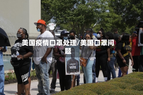 美国疫情口罩处理/美国口罩问题