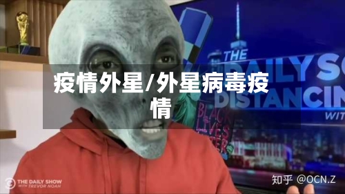疫情外星/外星病毒疫情