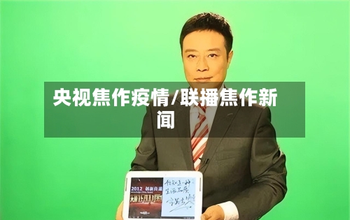 央视焦作疫情/联播焦作新闻-第2张图片