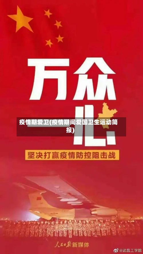 疫情期爱卫(疫情期间爱国卫生运动简报)-第2张图片
