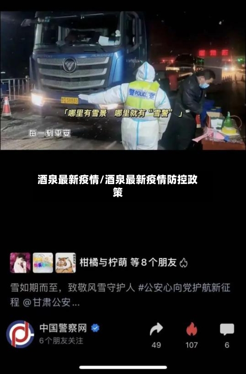 酒泉最新疫情/酒泉最新疫情防控政策-第2张图片