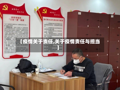 【疫情关于责任,关于疫情责任与担当】-第3张图片