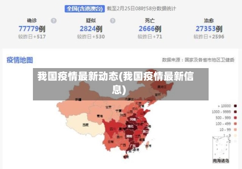 我国疫情最新动态(我国疫情最新信息)