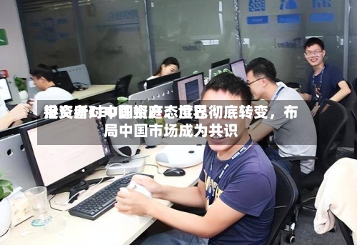 港交所CEO陈翊庭：世界投资者对中国资产态度已彻底转变，布局中国市场成为共识